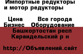 Импортные редукторы и мотор-редукторы NMRV, DRV, HR, UD, MU, MI, PC, MNHL › Цена ­ 1 - Все города Бизнес » Оборудование   . Башкортостан респ.,Караидельский р-н